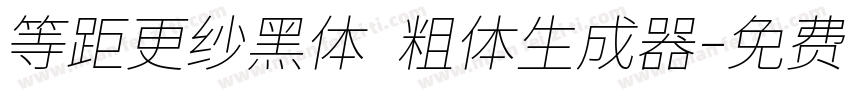 等距更纱黑体 粗体生成器字体转换